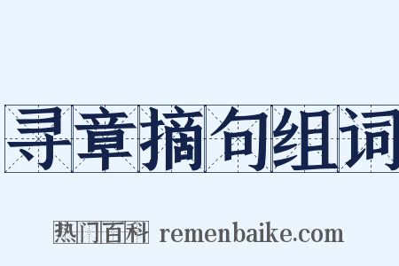 寻章摘句组词是什么意思的图片